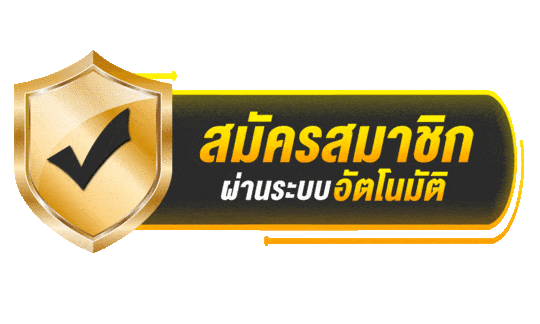 สมัครสมาชิก