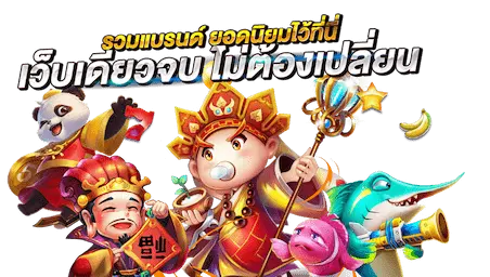 จ้าวเจ๊ง777 รวมสล็อต