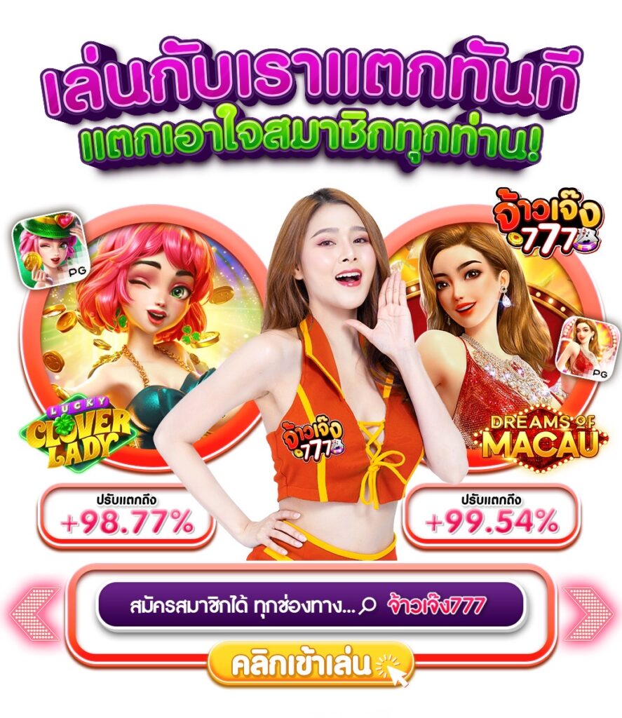 จ้าวเจ๊ง777ทางเข้า
