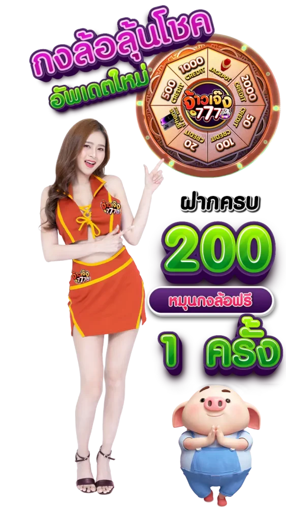 โปรโมชั่น จ้าวเจ๊ง777 กงล้อ