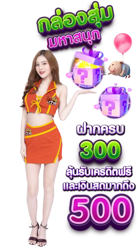 โปรโมชั่น จ้าวเจ๊ง777 กล่องสุ่ม