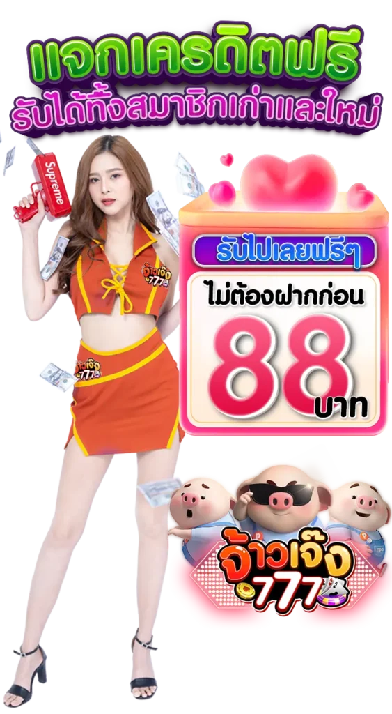 โปรโมชั่น จ้าวเจ๊ง777 แจกเครดิต