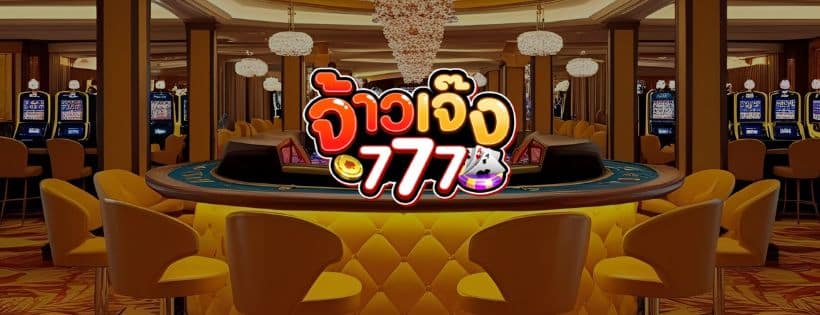 เจ้าเจ๊ง 777.com