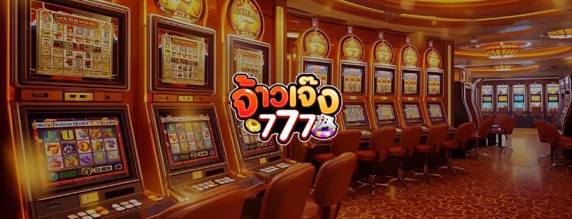 จ้าว เจ๊ง 777.com
