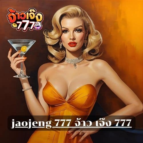 jaojeng 777 จ้าว เจ๊ง 777