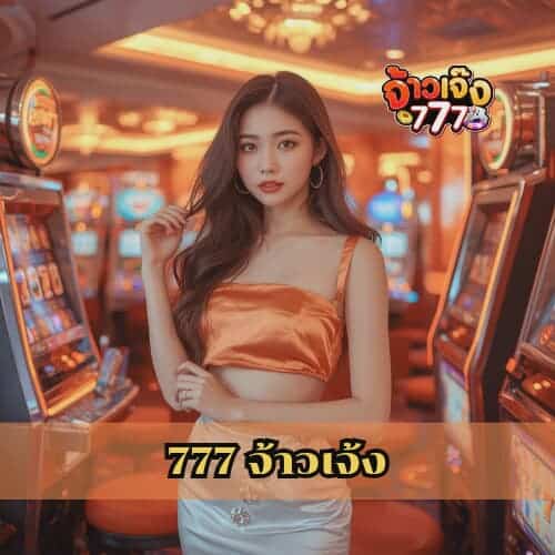 777 จ้าวเจ้ง