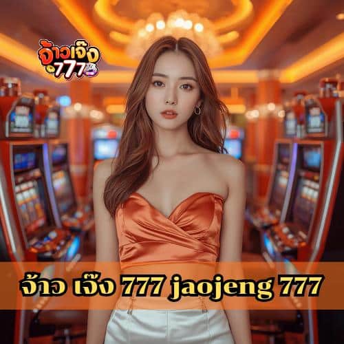 จ้าว เจ๊ง 777 jaojeng 777