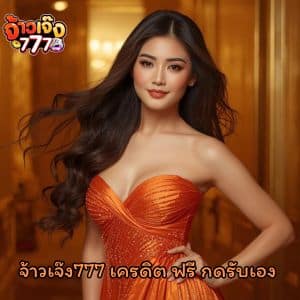 จ้าวเจ๊ง777 เครดิต ฟรี กดรับเอง สล็อตที่ใช้งานง่าย พกพาไปเล่นได้ทุกที่