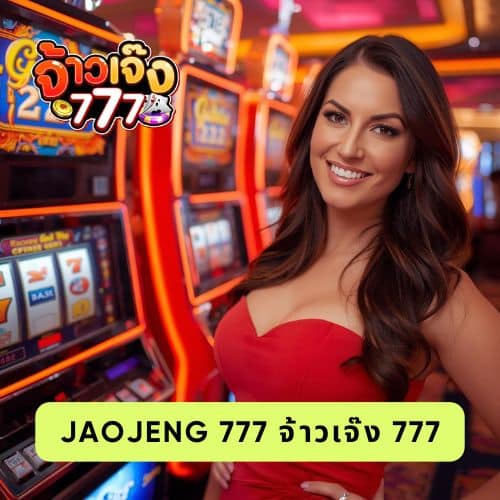 jaojeng 777 จ้าวเจ๊ง 777