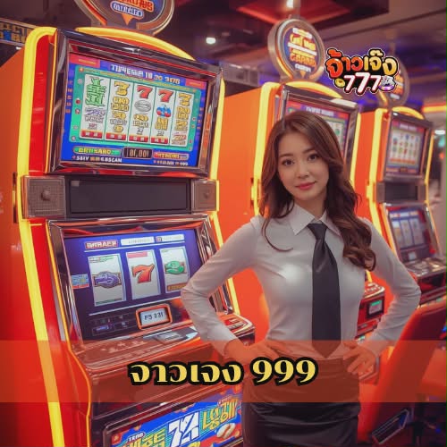 จาวเจง 999
