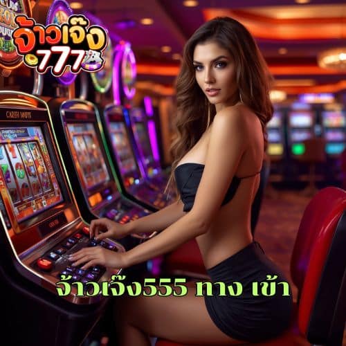จ้าวเจ๊ง555 ทาง เข้า